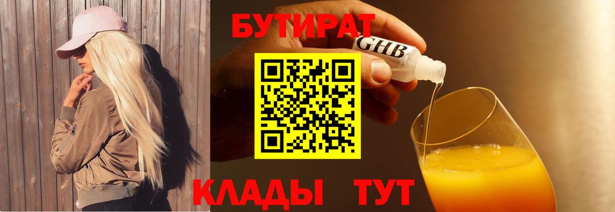 Зеленодольск  БУТИРАТ бутандиол  Вход с VPN 
